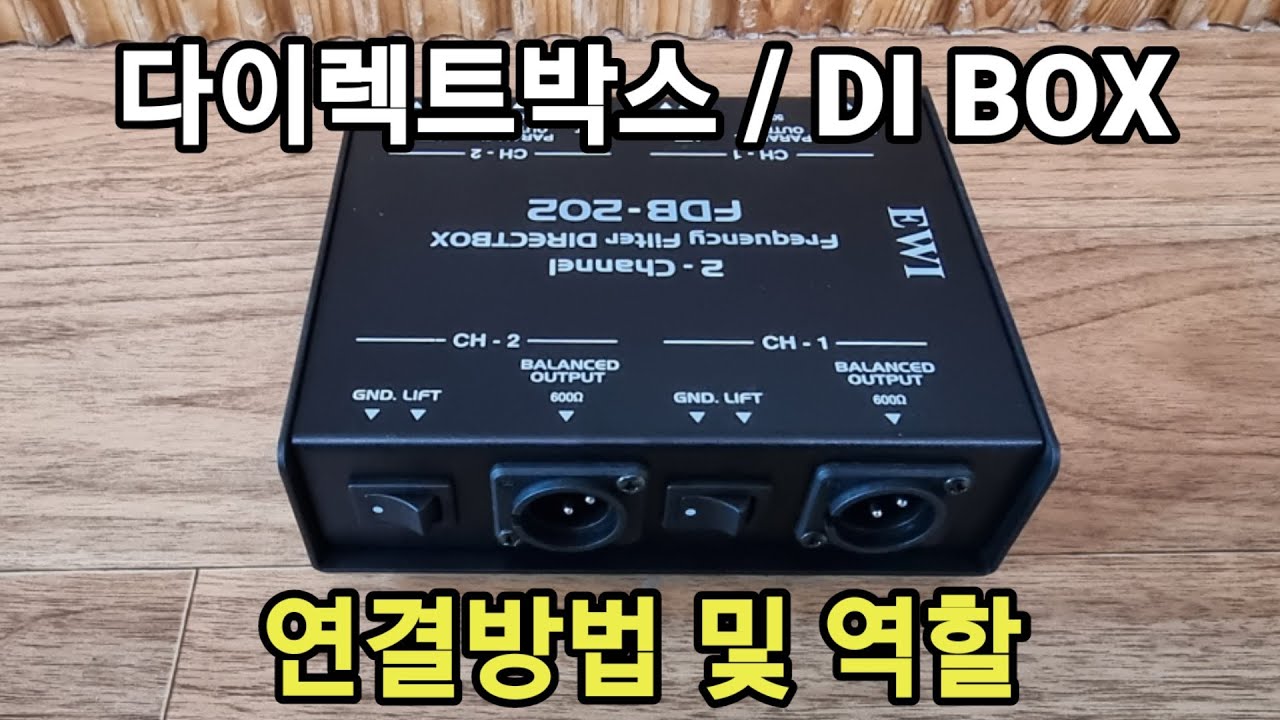 다이렉트박스 / DI BOX 연결방법 및 역할 /문의 010 4762 9304