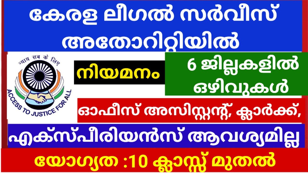 ഇതാ 10 ക്ലാസ്സ്‌ മതി കേരള ലീഗൽ സർവീസസ്  അതോറിറ്റിയിൽ ജോലി നേടാം | Kerala legal services authority 