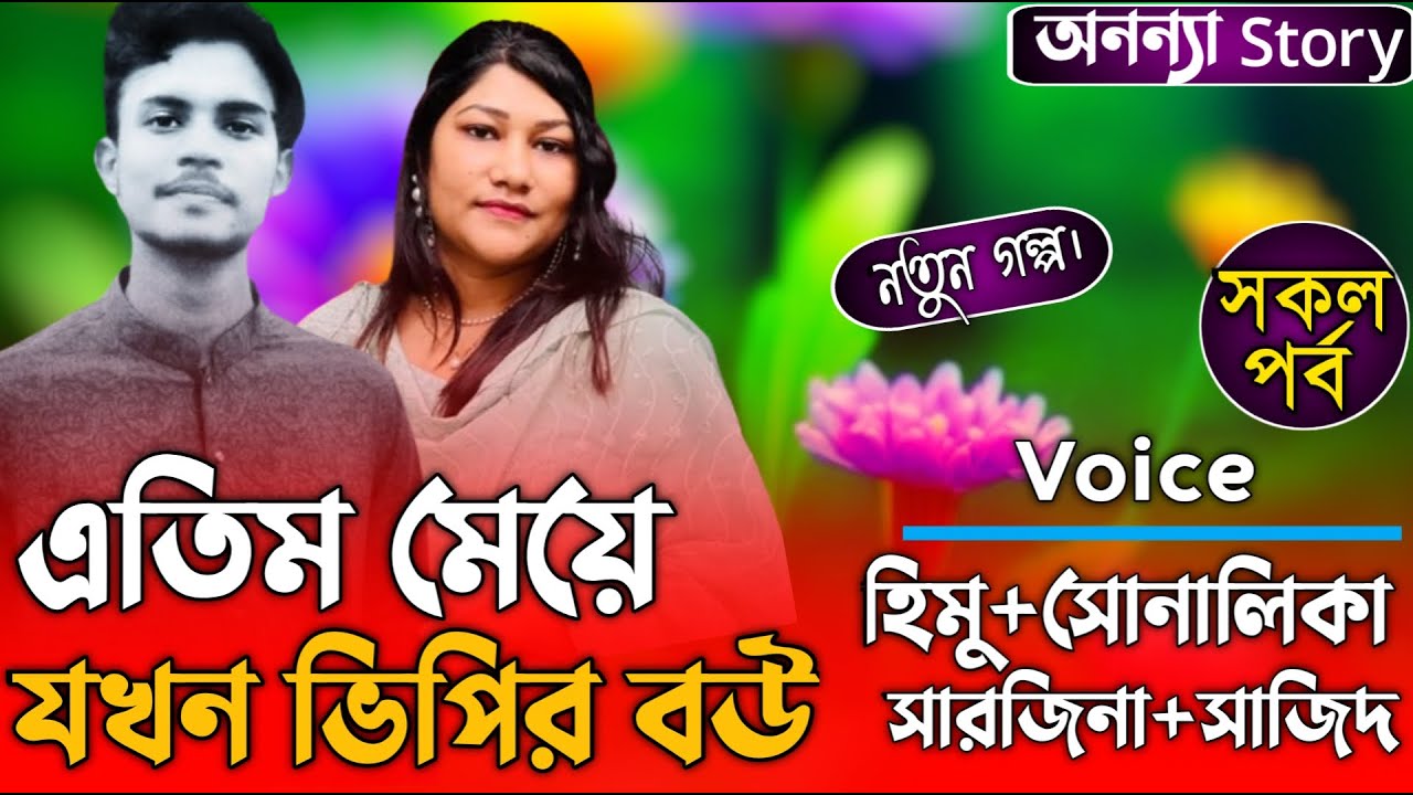 এতিম মেয়ে যখন ভি পির বউ (সকল-পর্ব) লেখিকাঃFariha Laboni।।ভালবাসার গল্প।রোমান্টিক গল্প |অনন্যা Story