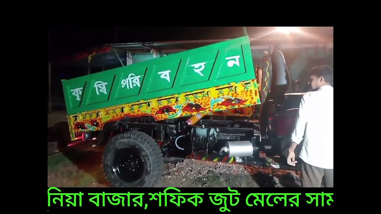 আলহামদুলিল্লাহ্ আবারো একটি নতুন তিন চাকা হাইড্রলিক্স গাড়ি ডেলিভারি দিলাম