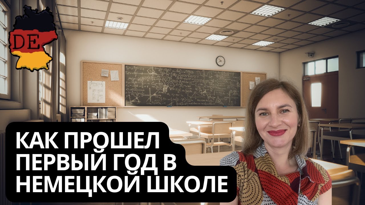 Начальная школа в Германии - как прошел наш первый учебный год в Дюссельдорфе