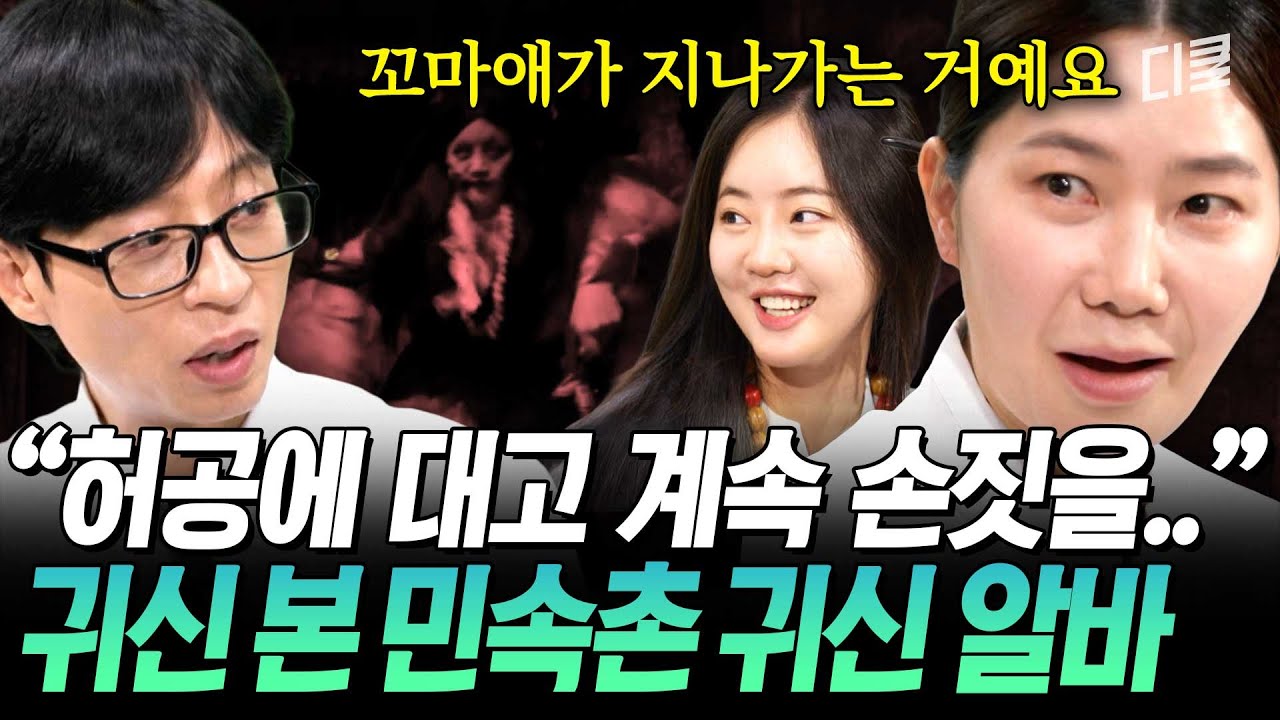 [#유퀴즈온더블럭] 귀신의 집에 실제로 귀신이 나온다고🙀⁉️ 민속촌 귀신 알바 자기님이 겪은 소름 돋는 실화ㄷㄷ🙊