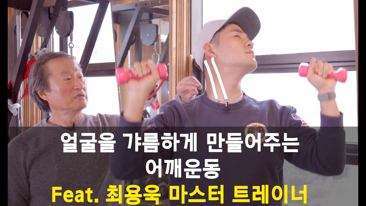 얼굴을 갸름하게 만들어주는 어깨운동 feat. 최용욱마스터 트레이너