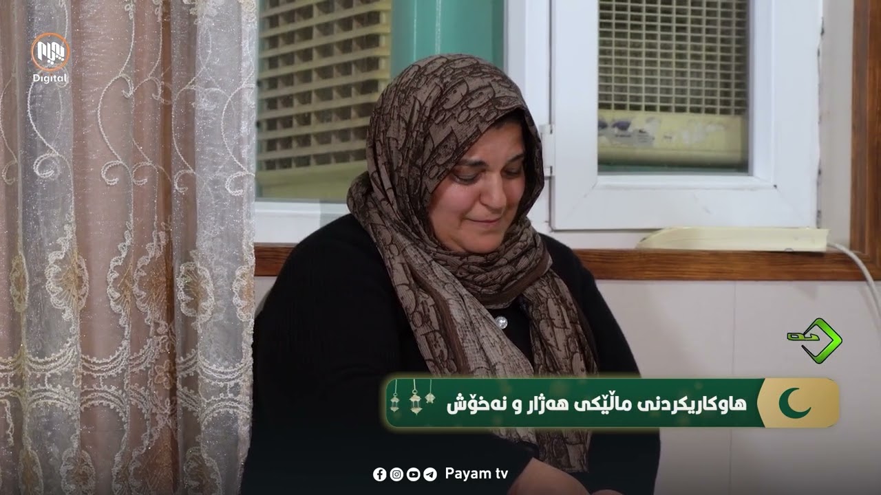 بەخشین: هاوکاریى ماڵێکى هەژار و نەخۆش