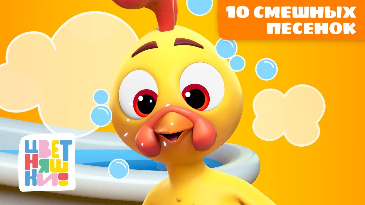 10 смешных песенок от Цветняшек | Цветняшки мультики для детей | сборник