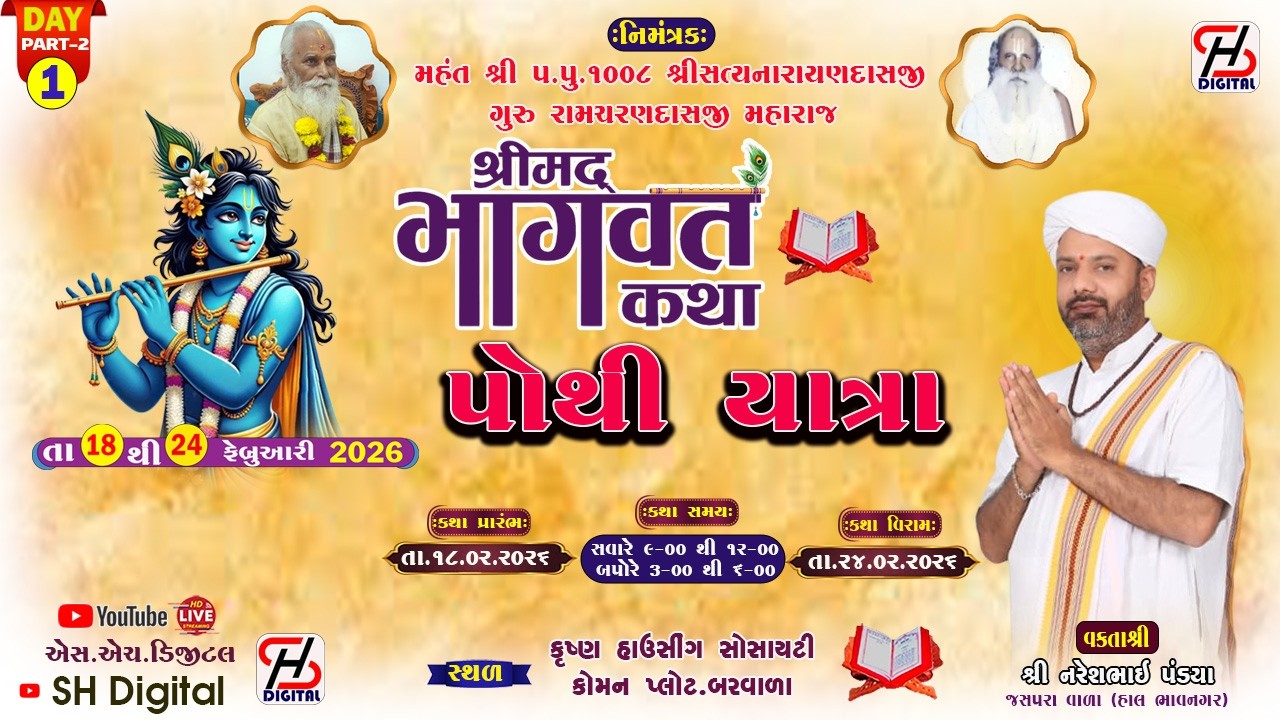 🔴LIVE DAY 1 PART 1 || પોથી યાત્રા ||  શ્રીમદ્ ભાગવત સાપ્તાહ ભક્તિ જ્ઞાન યજ્ઞ || બરવાળા ||