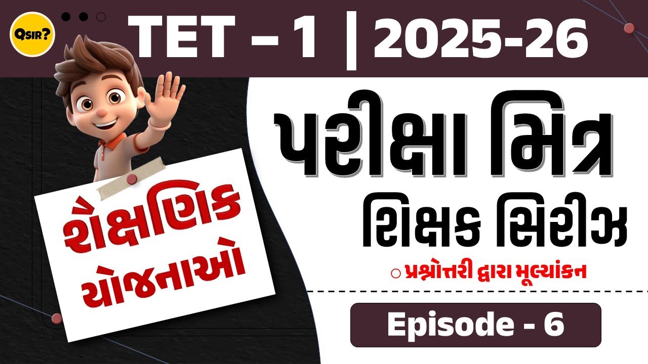 TET - 1 Special |શૈક્ષણિક યોજનાઓ  | EP - 06 | વિષયવસ્તુ + કન્ટેન્ટ | By Qsir