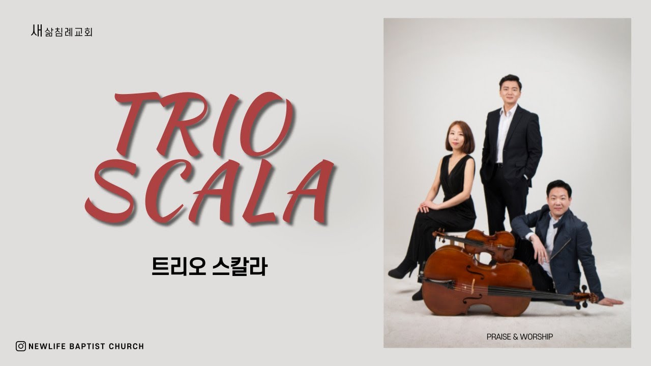 NEWLIFE WORSHIP - 사랑해요 목소리 높여 & 내 구주 예수를 더욱 사랑｜트리오 스칼라(TRIO SCALA)