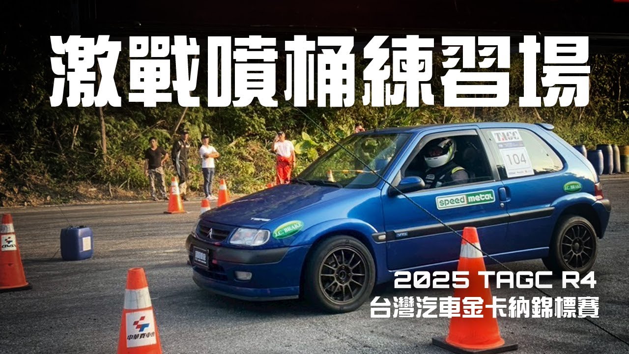 【Gymkhana】激戰噴桶練習場｜車手+場邊視角紀錄｜2025 TAGC R4