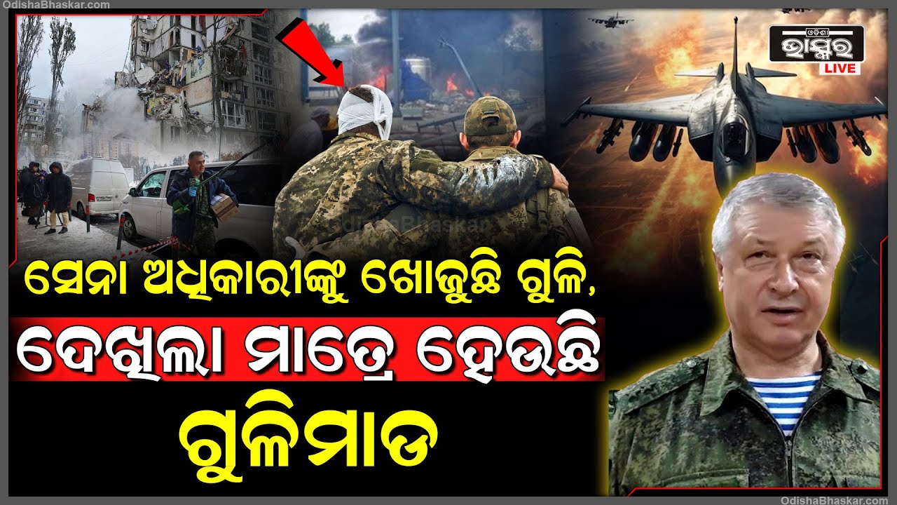 ଟାର୍ଗେଟରେ ଋଷର ସେନା ଅଧିକାରୀ...ଖୋଜି ଖୋଜି କରାଯାଉଛି ହ-ତ୍ୟା, ଦେଖିଲା ମାତ୍ରେ ହେଉଛି ଗୁ-ଳିମାଡ