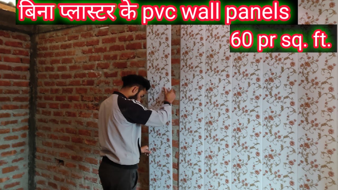 देखिये बिना प्लास्टर की दीवार पर pvc wall panel कसे लगता है || how to instalation pvc wall panel