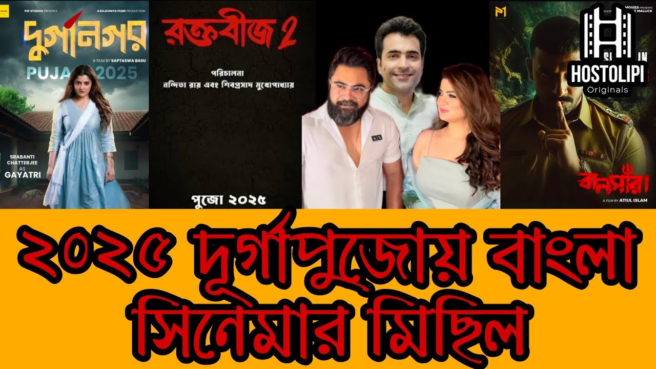2025 Durga Puja Bengali Movie Updates | Dev |Ankush | Sohom | Abir | Bonny | Srabonti