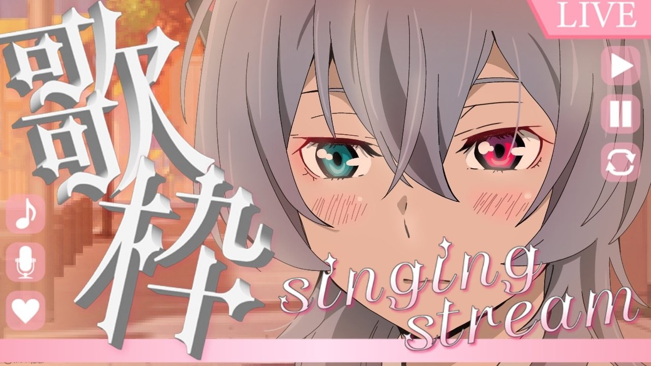 🔴【歌枠】そろそろバレンタインなので【#個人勢vtuber 】
