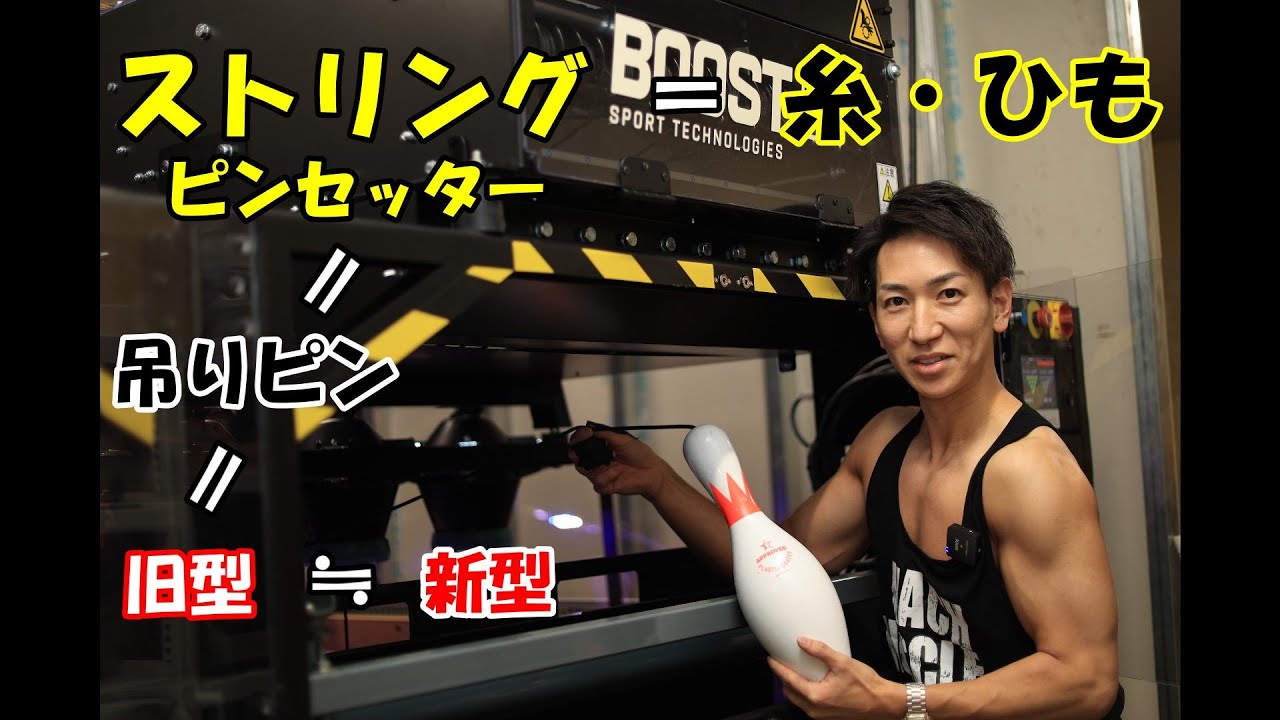 【最新型ボウリングマシン #１】ストリングピンセッターが奈良県に