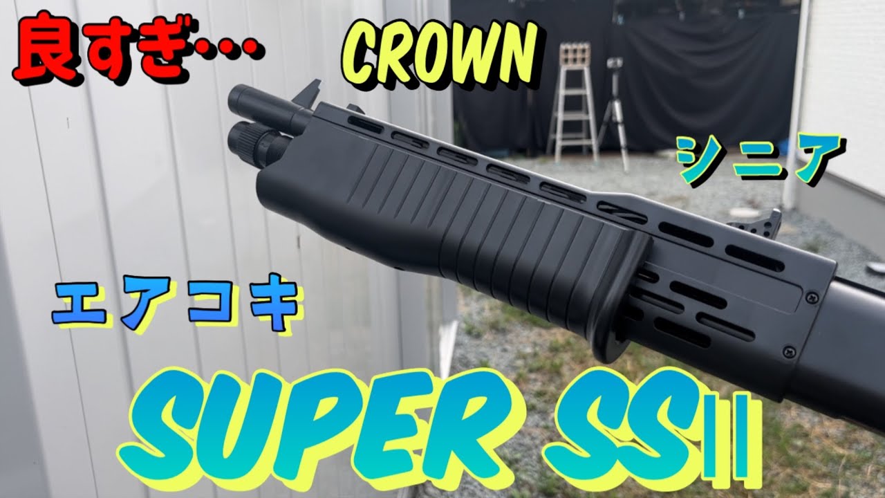 クラウン　スーパーSSⅡシニア　開封