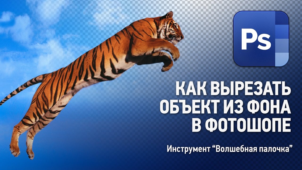 Как убрать фон в Фотошопе. Инструмент 