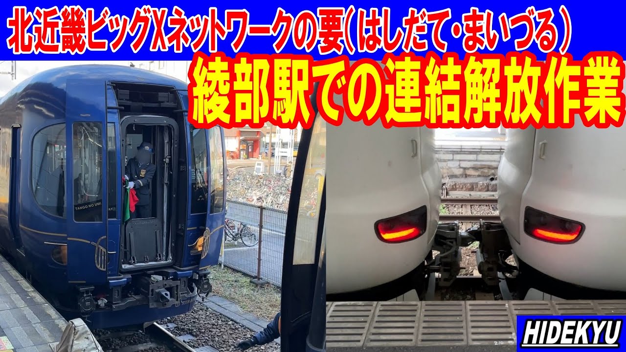 綾部駅での連結解放作業　北近畿ビッグXネットワークの要（はしだて・まいづる）