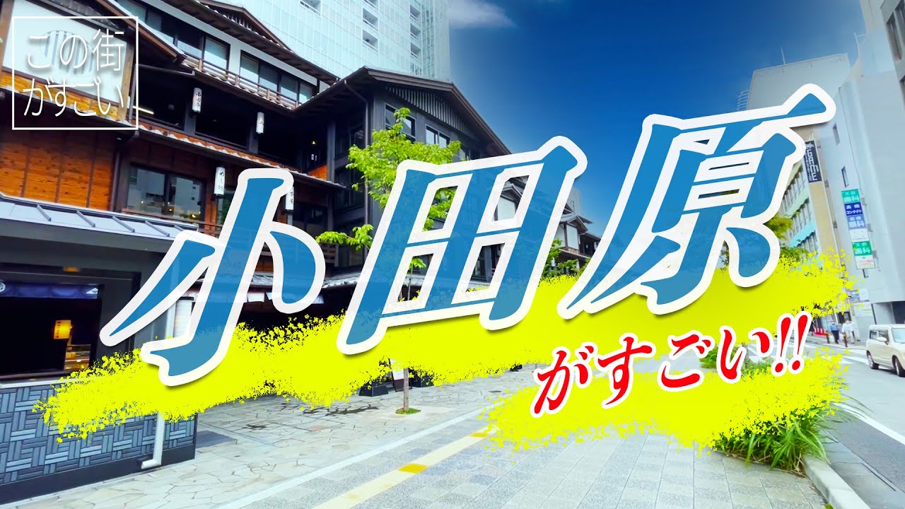 【この街がすごい】神奈川県小田原市の“すごさ”についてご紹介!!