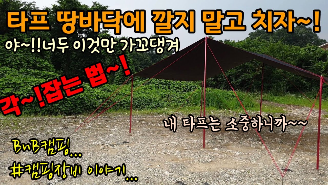 렉타타프 흙먼지 1도 안뭍히고 치는법~! / 각 잡는법~! / 이거 하나만 있으면 깨끗해지는 나의 타프~! / 타프 혼자치는 법 /