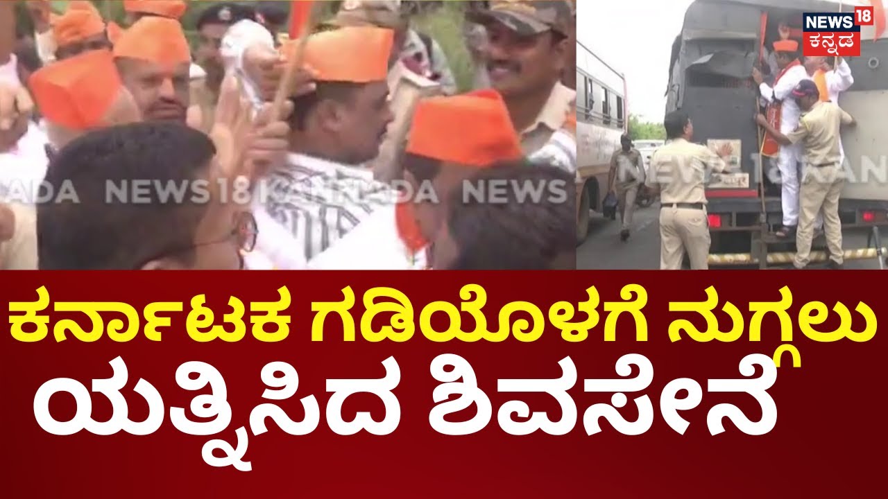 Shivasene Pundata | 50 ಜನರ ಗುಂಪಿನೊಂದಿಗೆ ಬಂದಿದ್ದ ದೇವನೆ & ಟೀಂ ವಾಪಾಸ್ | Belagavi