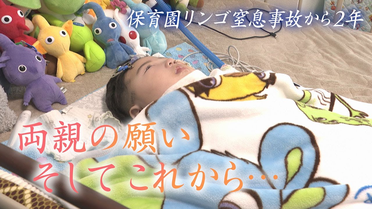 【ニュース特集】保育園リンゴ窒息事故から２年、両親の願い、そしてこれから…