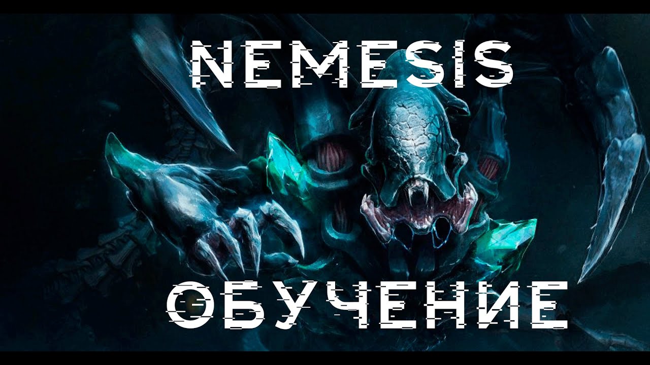 Nemesis: Правила в крации [1/3]