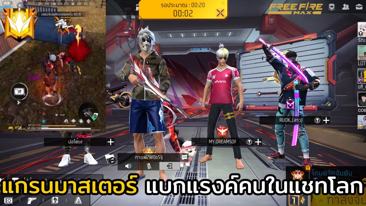 FREE FIRE แกรนมาสเตอร์ แบกแรงค์คนในแชทโลก !!! EP.46 สเต็ปนักแข่ง