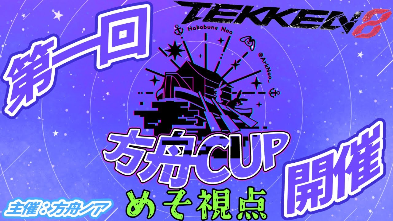 【大会】第一回方舟カップ！めそ視点【鉄拳8】