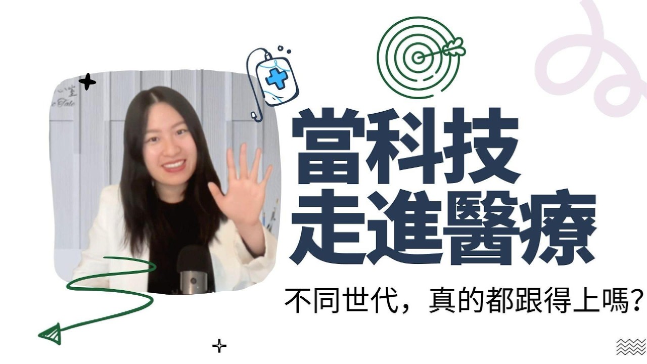 S2EP13 學新知I 當科技走進醫療：不同世代，真的都跟得上嗎？包容性創新框架解析#數位轉型 #健康科技 #醫療創新 #包容性設計 #DigitalHealth