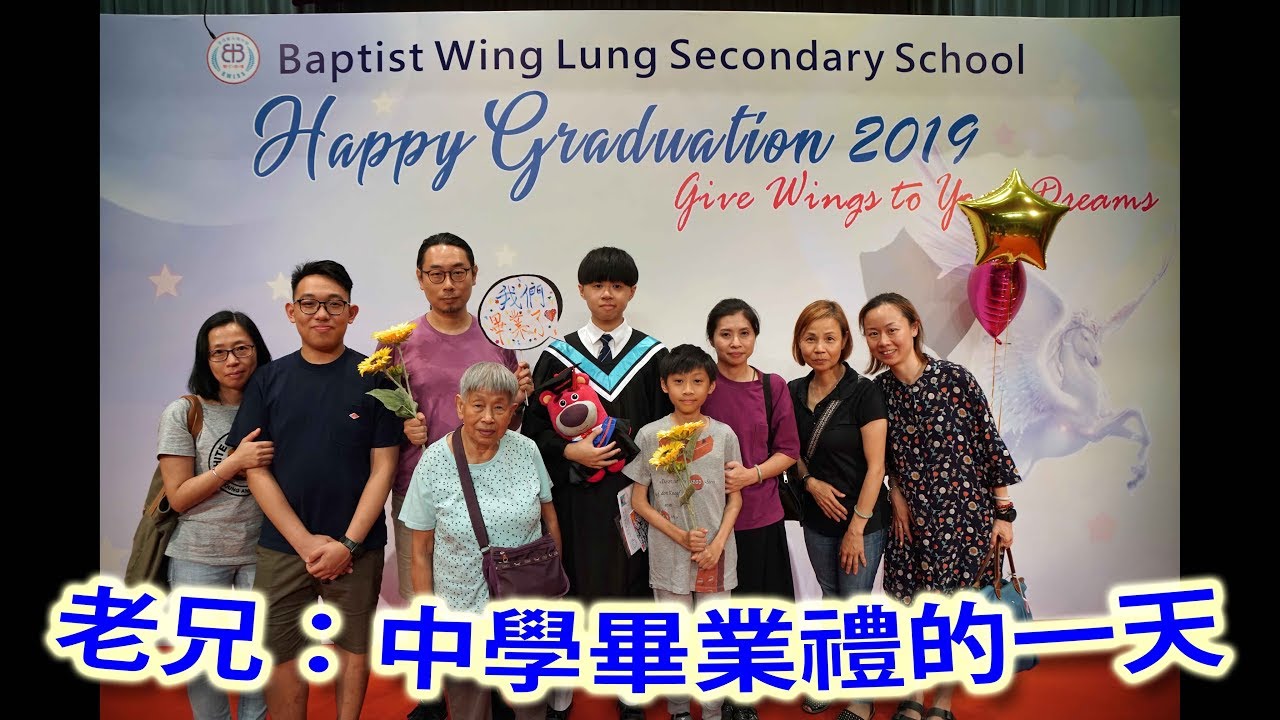 老兄：中學畢業禮的一天 (2019-05-25)
