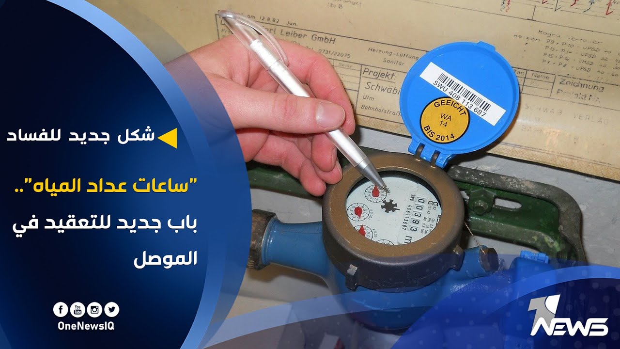 "ساعات عداد المياه".. باب جديد للتعقيد في الموصل واتهامات بالفساد | تقرير : عمر الزيدي