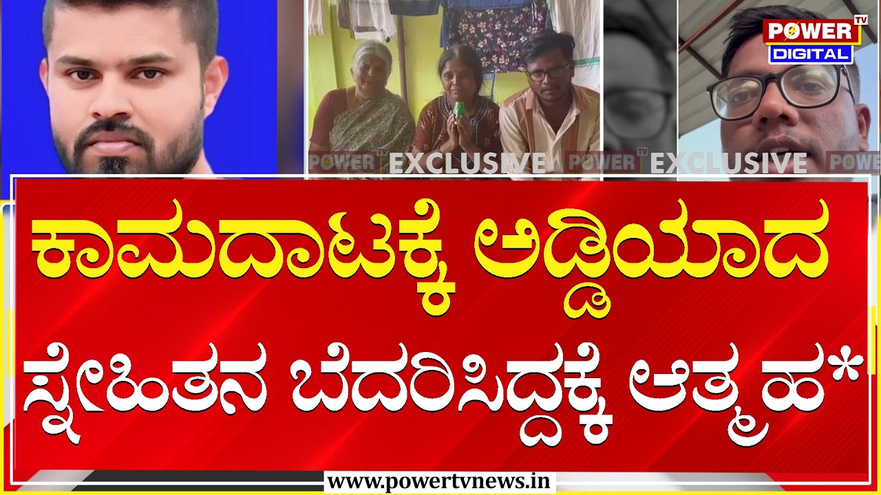 ಕಾಮದಾಟಕ್ಕೆ ಅಡ್ಡಿಯಾದ ಸ್ನೇಹಿತನ ಬೆದರಿಸಿದ್ದಕ್ಕೆ ಆತ್ಮಹ* | Tumakuru | Power TV News