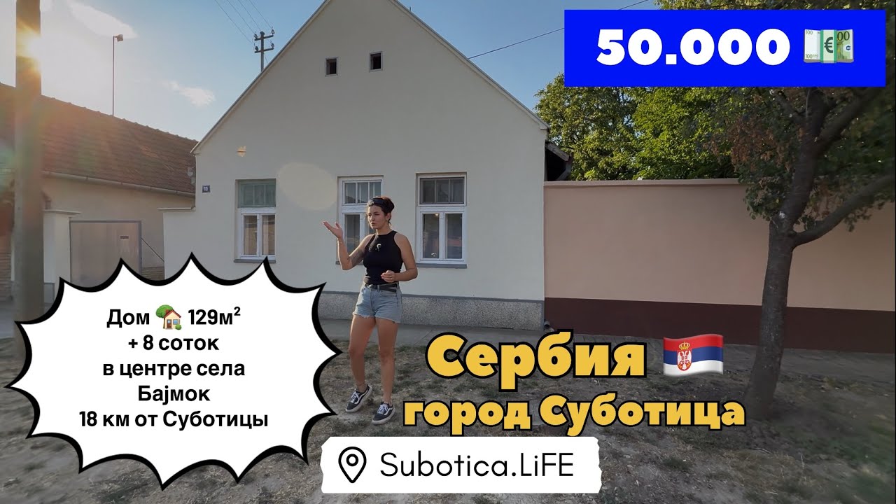 Сербия | Дом в лучшем пригороде города Суботица | Недвижимость в Сербии | Сербия Суботица | Subotica