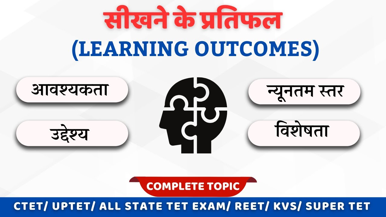 सीखने के प्रतिफल (LEARNING OUTCOMES) | REET | CTET | TET EXAM