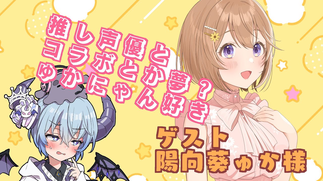 【ゅかにゃん】声優の陽向葵ゅかさんに酔いしれるコラボ配信【ゅかにゃん】