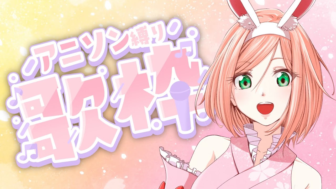 【 歌枠 / karaoke 】 今日はアニソン縛りで楽しいお歌の時間🌸 【 愛桜みゅん / Vtuber 】
