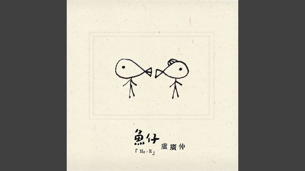 明仔載 (Hope one day) - 電視劇ᐸ花甲男孩轉大人ᐳ片尾曲