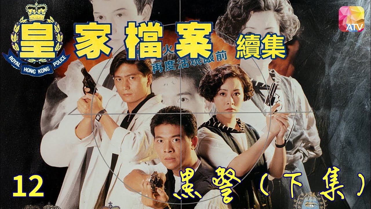 《皇家檔案 II》第12集 黑警 下集 主演 吳毅將、連偉健 POLICE ARCHIVES II EP12   ATV