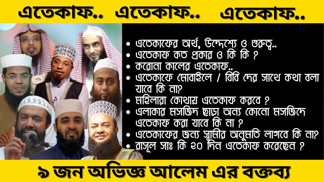 ইতিকাফ/এতেকাফের আলোচনা...Etekafer alochona...