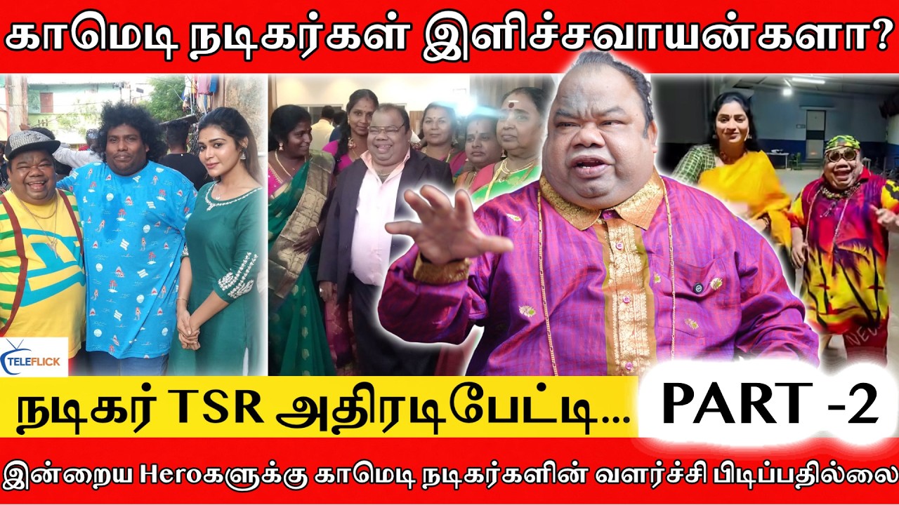 காமெடி நடிகர்கள் இளிச்சவாயன்களா?...நடிகர் TSR அதிரடி பேட்டி | PART- 2 | TELEFLICK