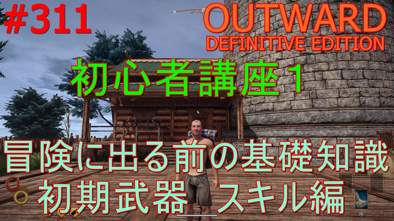 【OUTWARD　DEFINITIVE EDITION】#311【switch版発売記念（初心者講座、初期の初期での武器、スキル選び）街を出る前に自分に合いそうな武器を見ていかないか？