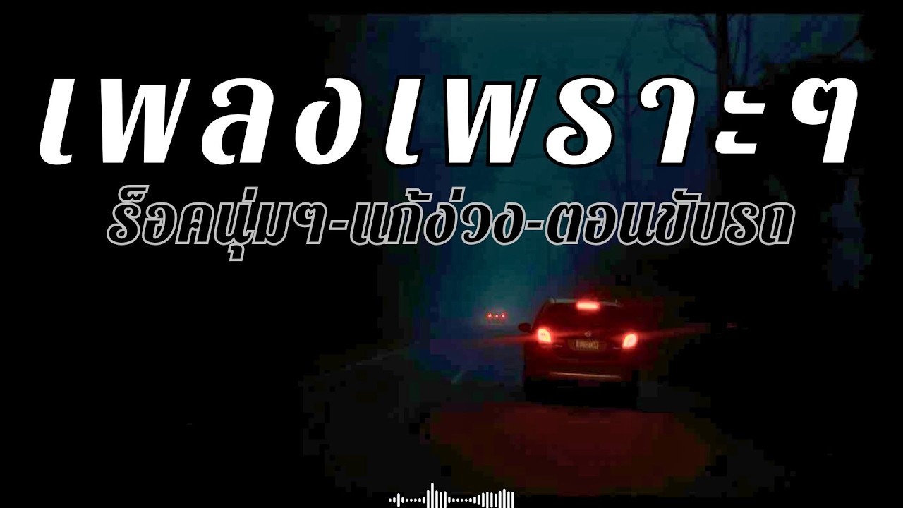 รวมเพลงสตริงไทยเพราะๆ ฟังยาวๆ แก้ง่วงตอนขับรถ