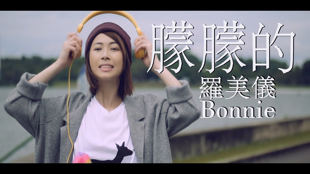 Bonnie罗美仪 - 朦朦的 (Official HD Mv） 【新传媒8频道电视剧《118大团圆》插曲】