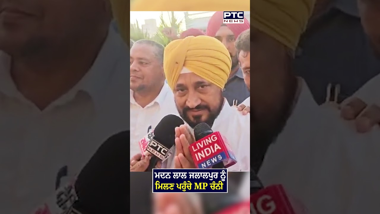 Madanlal Jalalpur  ਨੂੰ ਮਿਲਣ ਪਹੁੰਚੇ MP Charanjit Singh Channi | Punjab Congress