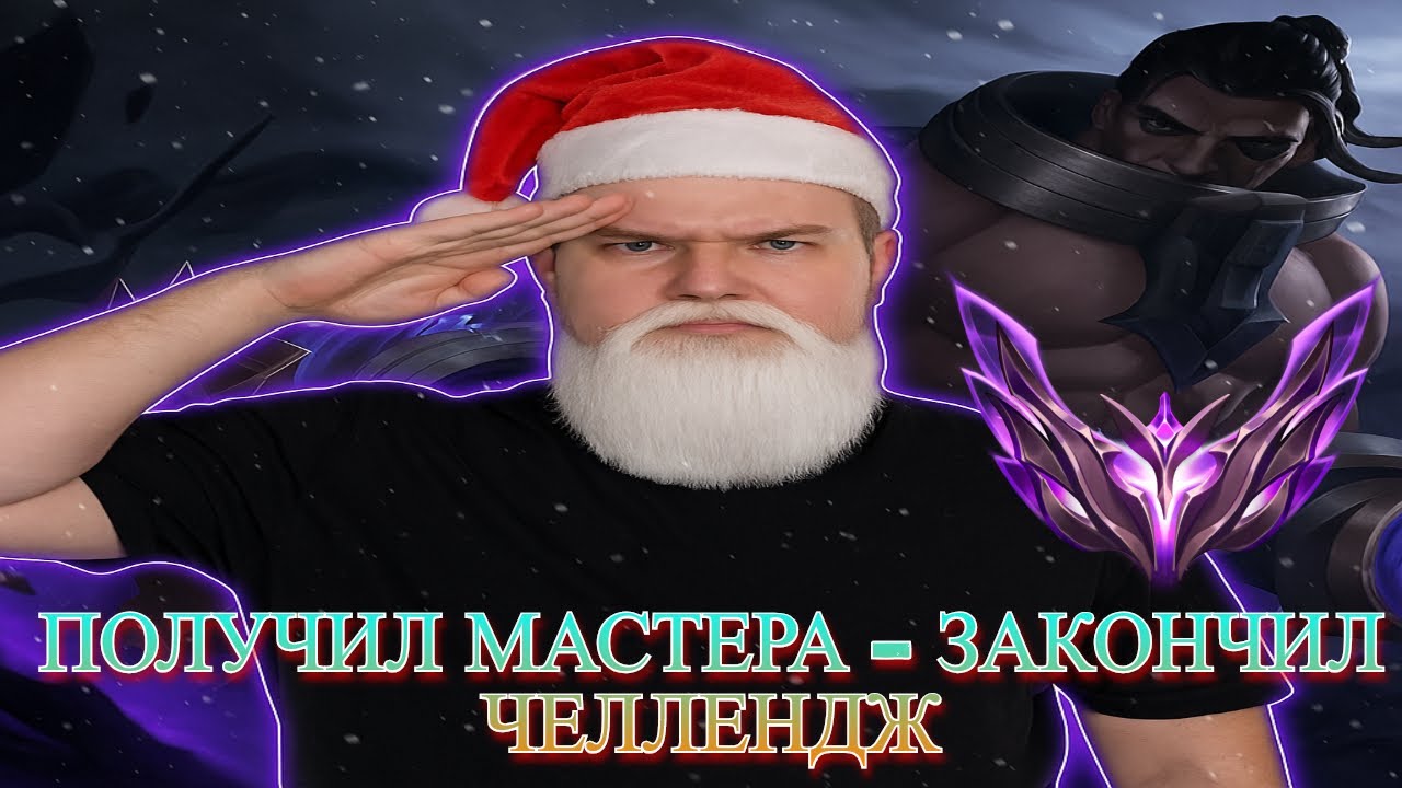 Smurf_tv ПОЛУЧИЛ МАСТЕРА - ЗАКОНЧИЛ ЧЕЛЛЕНДЖ I Смурф нарезка I Лига Легенд (League of Legends)