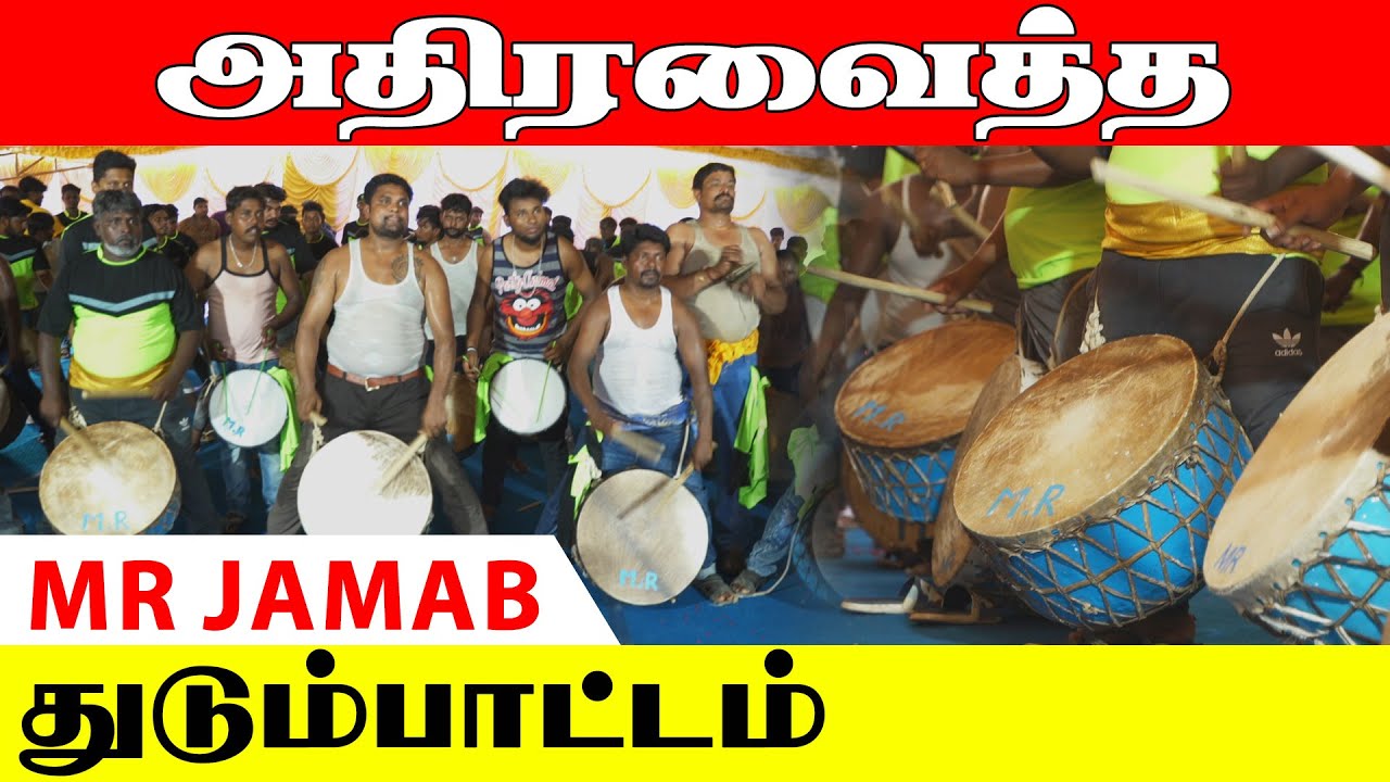 M R THUDUMBATTAM | MR jamab. Coimbatore | துடும்பாட்டம் | Thambolam | Folk Art | Kattiyakkaran