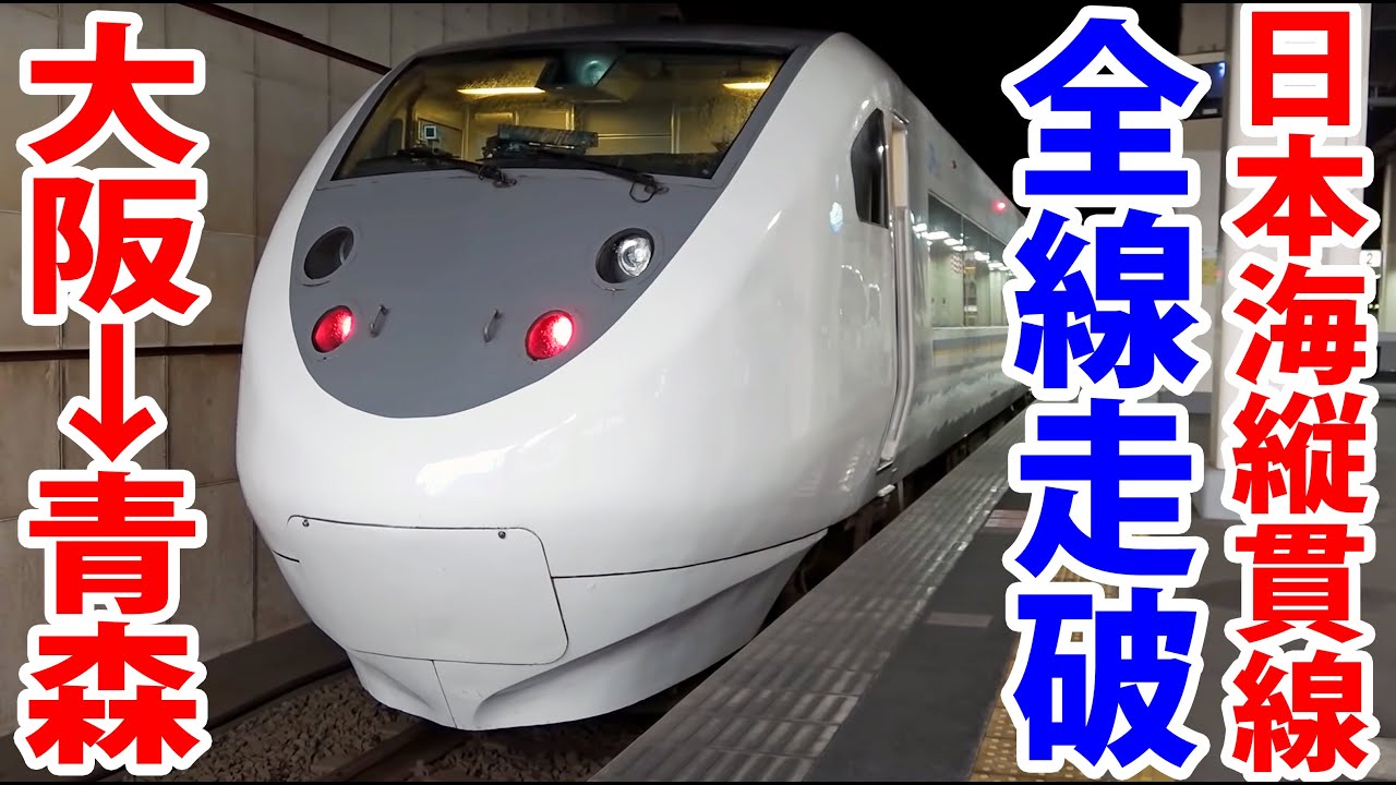 (1)【全長1000キロ】日本海縦貫線を全線走破！ 大阪→青森 ４日間の旅　その１ 大阪駅〜富山駅