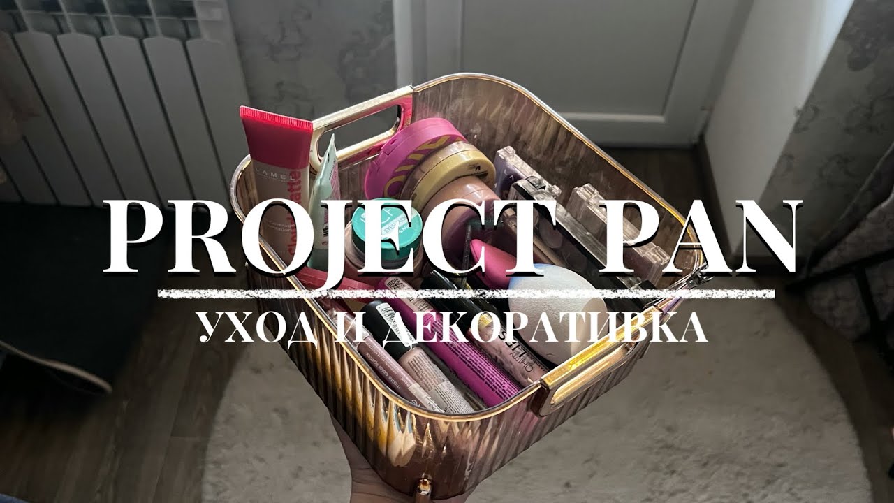 project pan | январь | уход и декоративная косметика | пустышки 