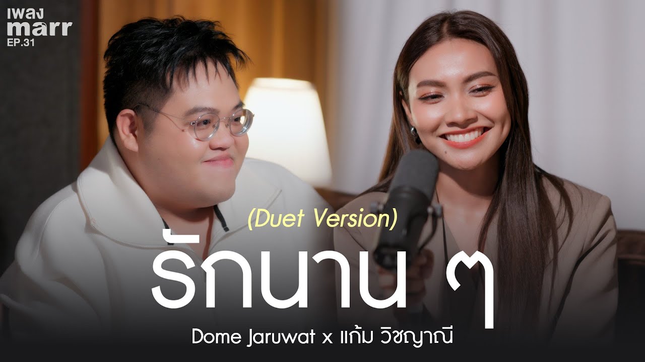 แก้ม วิชญาณี x marr team Ft. Dome Jaruwat - รักนาน ๆ (Duet version)