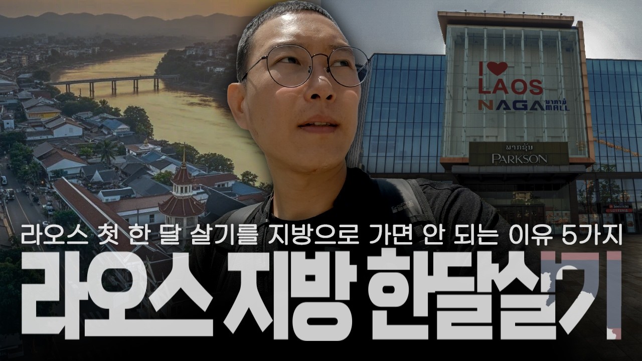 라오스 한 달 살기 절대 지방으로 가면 안 되는 이유
